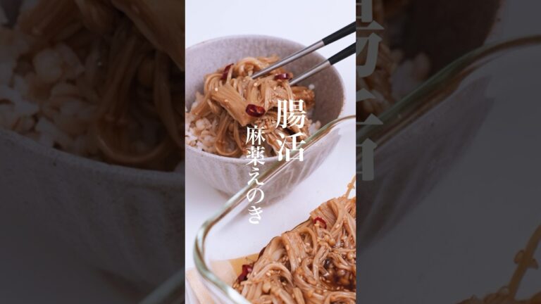 【レンジで簡単】腸活！麻薬えのき#shorts #ダイエットレシピ #ヘルシーレシピ #腸活  #腸活ダイエット