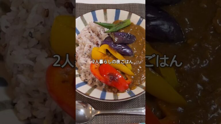 【夜ごはん】夏野菜カレー🍛#料理 #夜ご飯作り #簡単レシピ #献立 #自炊 #時短ごはん#夏野菜カレー