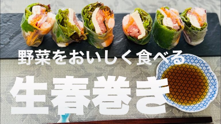 【野菜を美味しく簡単に食べよ】　生春巻き