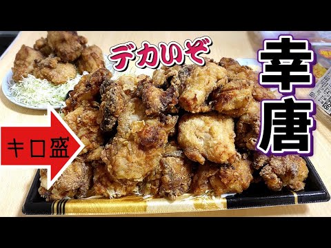 【大食い】ヤオコーの絶品から揚げ幸唐（さちから）でデカ盛り定食！