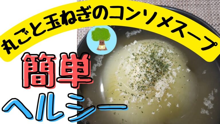 【丸ごと玉ねぎのコンソメスープ】簡単に出来て美味しい｜具材一つ｜ヘルシー　#Shorts