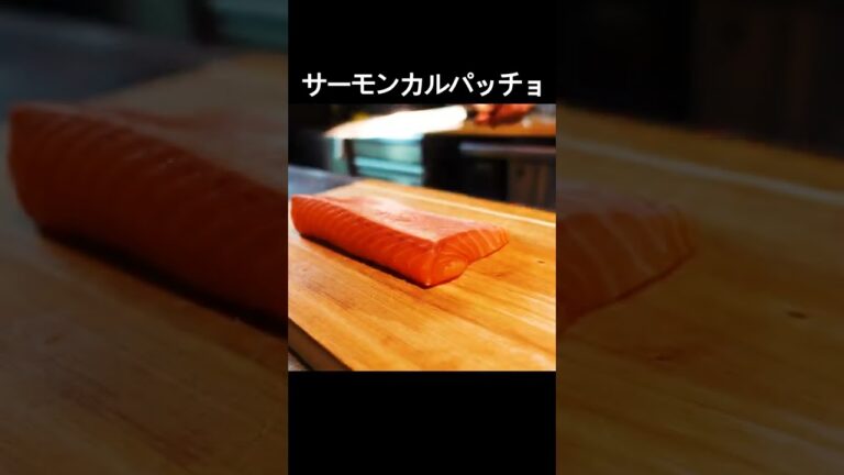 【サーモンカルパッチョ】美味しそうなサーモンを見かけたら、おうちでカルパッチョ！ソースはよく合うバルサミコベース！ #shorts