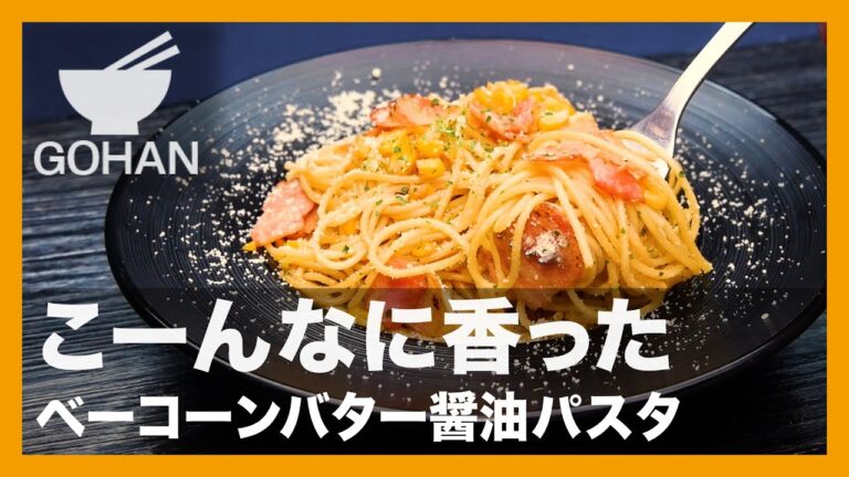 【簡単レシピ】こーんなに香った『ベーコーンバター醤油パスタ』の作り方【男飯】