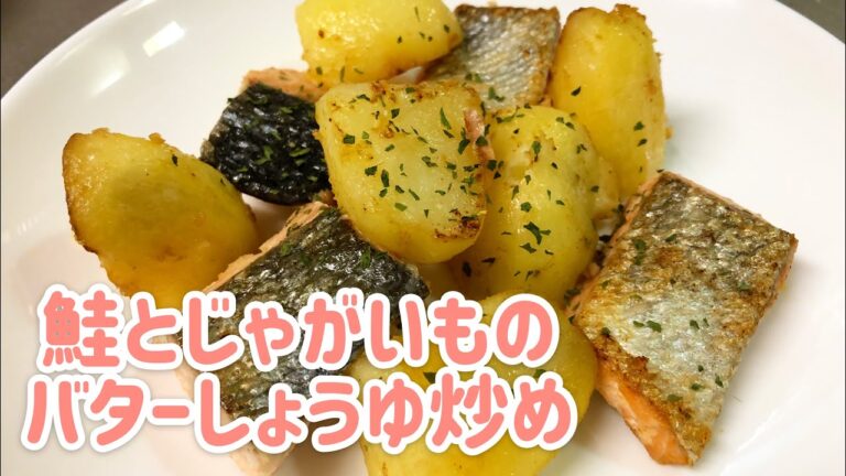 鮭とじゃがいものバターしょうゆ炒め