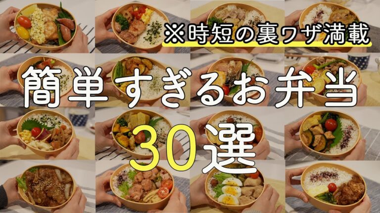 【おかず50種以上】裏ワザ満載！簡単すぎるお弁当30選【お弁当作り】