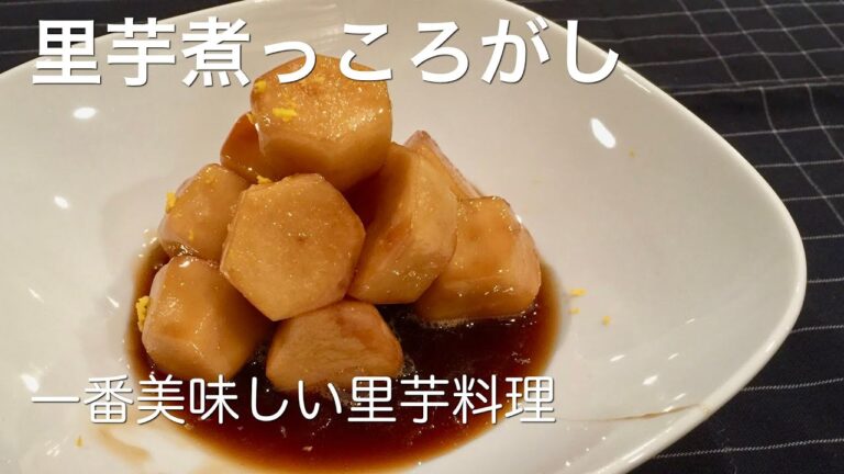 基本のレシピ【里芋の煮っころがし】の作り方