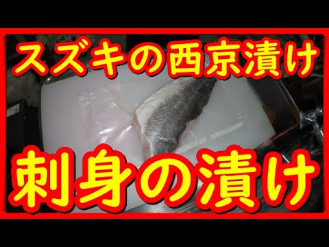 【たか飯】スズキでみそ漬けと刺身の玉子漬け作ったよ！