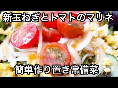 新玉ねぎとトマトのマリネ【簡単作り置き常備菜】Marinated onions and tomatoes