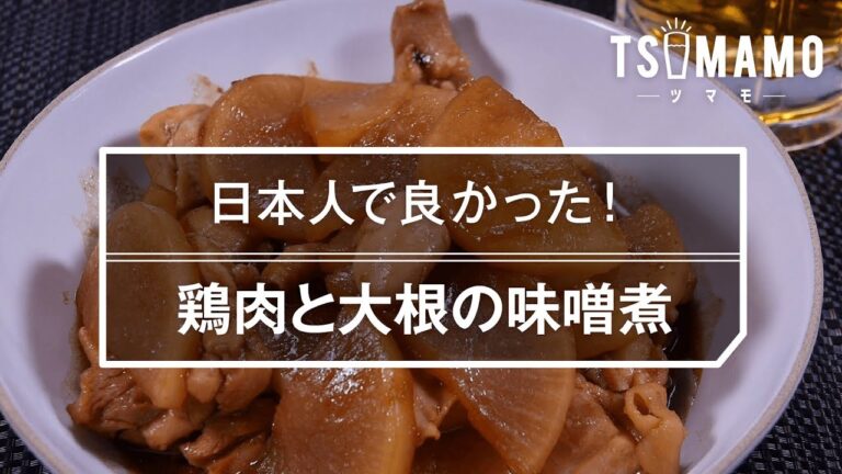 【簡単おつまみ】鶏肉と大根の味噌煮のレシピ