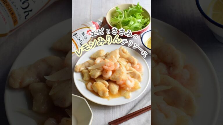 エビとささみのレモンみりんチリソース炒め