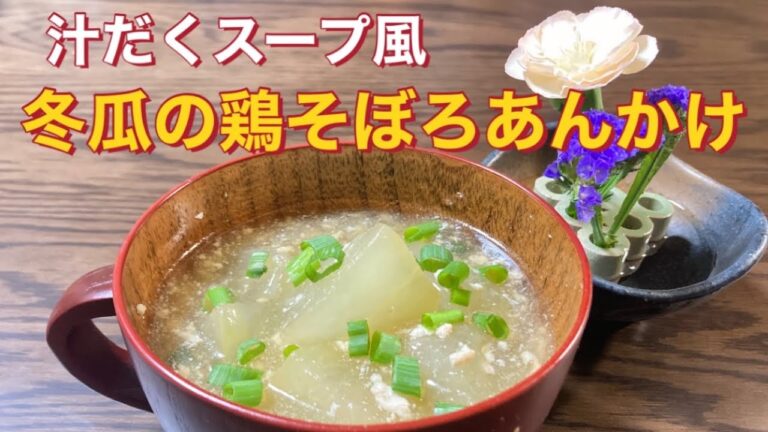 定番の冬瓜の鶏そぼろあんかけをスープ代わりに。