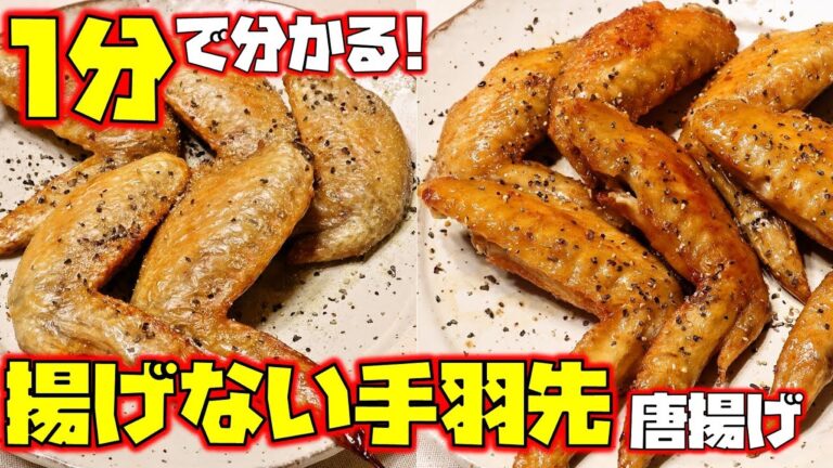 【1分で分かる】ほぼ放置レシピ!!「手羽唐揚げず」は揚げないのに皮パリパリな極上手羽先唐揚げです/ Fried Chiken Wing