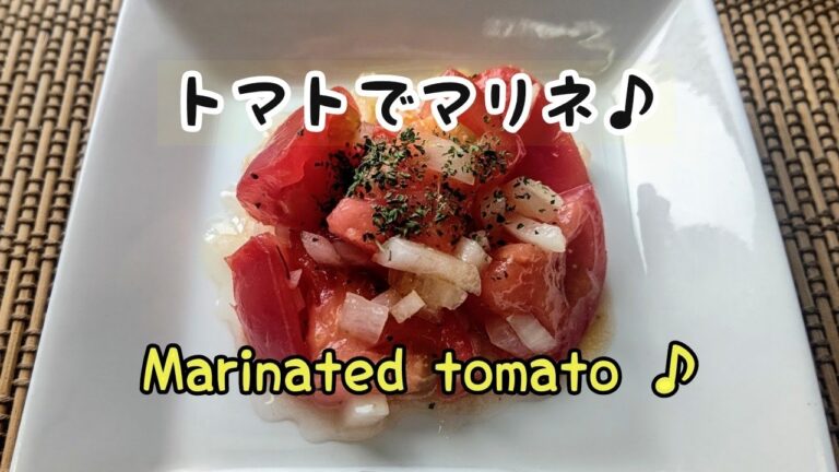 【トマト】と玉ねぎのサッパリマリネ♪