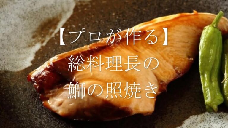 【プロが作る】ブリの照焼き ～京都 瓢喜、香水亭の総料理長の簡単 本格和食レシピ～
