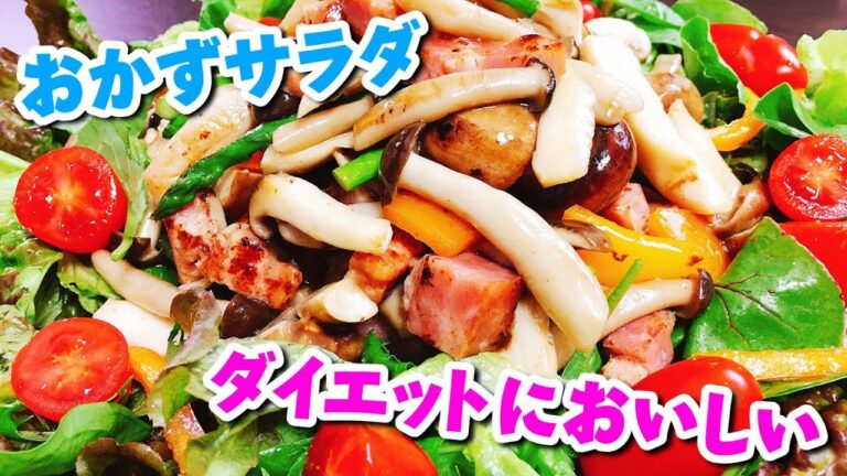 サラダが苦手でも超旨い!!『きのこソテーと厚切りベーコンのバルサミコドレッシングサラダ』 Side dishes like salad