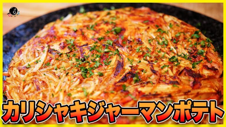 【北海道】こんなの絶対おいしいじゃん…！カリッ！シャキッ！じゃがいも・チーズ・スパイスのジャーマンポテト！【大量消費】【じゃがい問題研究所】【農協】【馬鈴しょ】【ジャガイモ】Vol.236