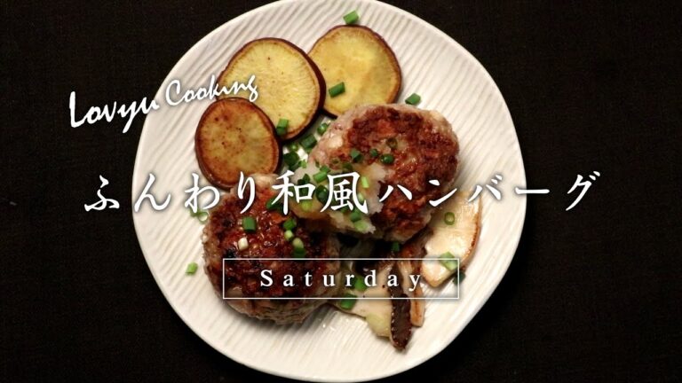 【Lovyu 2017/1/21】 ふんわり和風ハンバーグ