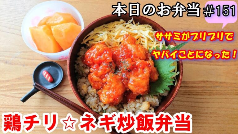 【お弁当 151】鶏ささみレシピ ☆ささみ ぷりっぷり！ 冷めても旨い 節約 美味しいチリソース【鶏チリ☆ネギ炒飯弁当 ♪】☆obento  lunch box