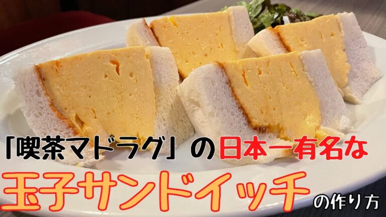 【保存版】伝説『玉子サンド』作り方・レシピを大公開！NHKでも紹介された日本一有名なカフェ「喫茶マドラグ」 | キョウトピ　Cafe, Kyoto, Japan, Egg sandwich