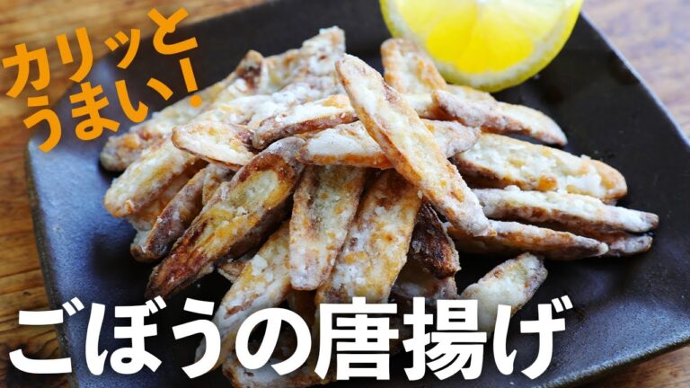秋の味覚「ごぼう」をまるまる１本カリッと美味しい唐揚げにしてみました！お酒が進みすぎて困っちゃう！【旬のおつまみ】