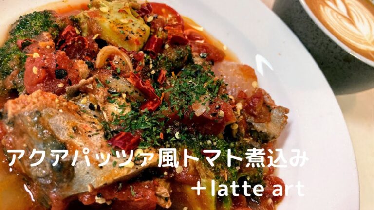 【鯖缶レシピ】鯖缶を使ったアクアパッツァ風トマト煮込み＋latte art