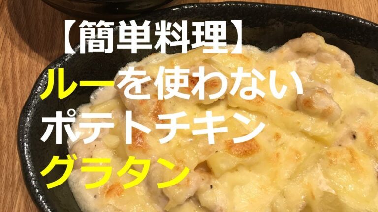 【簡単】ルーを使わないポテトチキングラタン