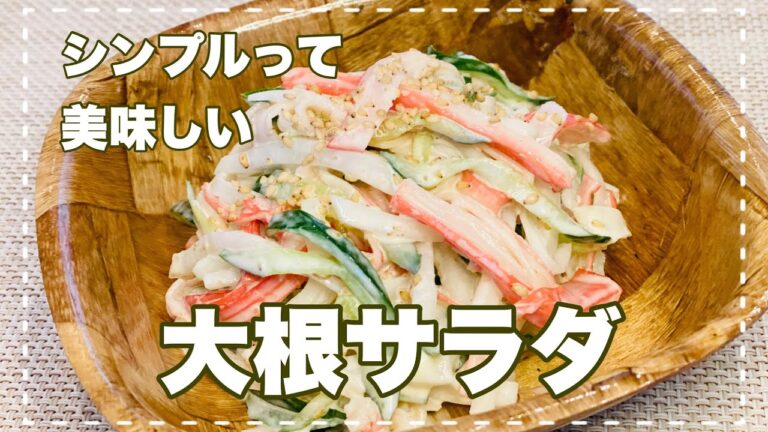 【大根サラダ】シンプルだから美味しい！食感も楽しめるゴママヨ大根！『一品料理』