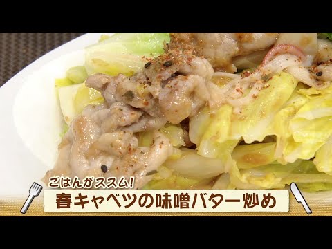 ナマなキッチン「春キャベツの味噌バター炒め」