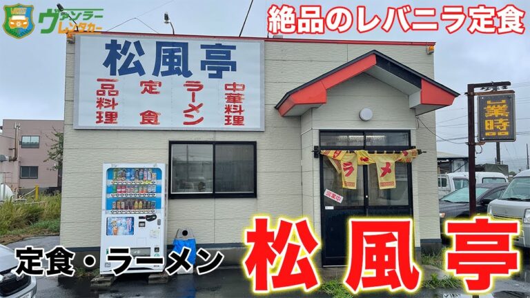 大食いしたくなるレバニラ炒め定食！大盛りご飯が進む最高の定食でした！レバーが苦手な方でも美味しく食べれる、作り方が気になるプロの味！ラーメン・中華料理が人気の食堂です。【八戸グルメ】【飯テロ】