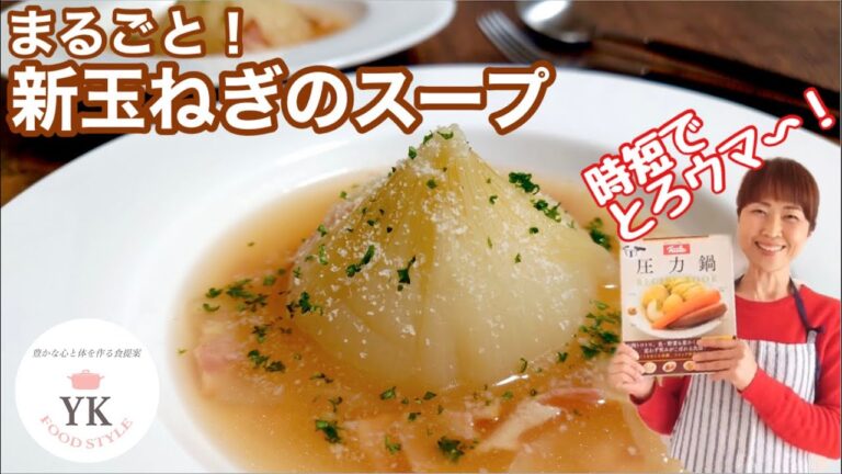 トロトロ～！丸ごと新玉ねぎのスープ