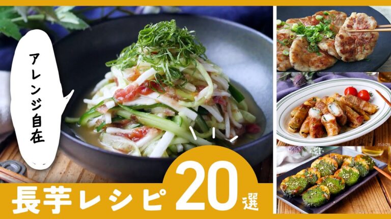 【長芋レシピ20選】おつまみやおかずにも！食感が楽しい♪｜macaroni（マカロニ）
