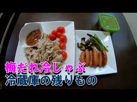 【料理】梅だれ冷しゃぶで朝食