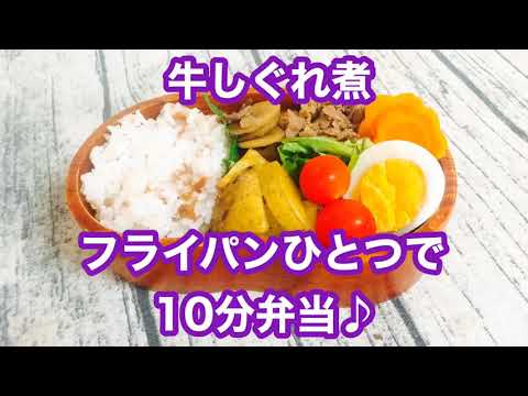 【フライパンひとつで10分弁当】★牛しぐれ煮弁当★忙しい朝にピッタリ★フライパンに入れてタイマーセット10分★ 10分で作るお弁当★電子レンジは使わない★月曜日から金曜日まで毎朝アップロード★