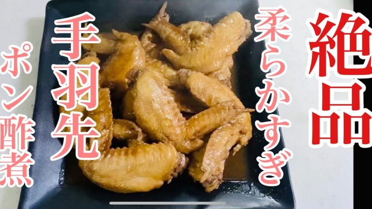 柔らかすぎ！手羽先ポン酢煮！飲みのお供にはこれ！！