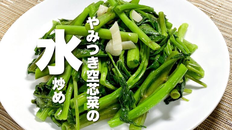 【やみつき空芯菜】激うま！超簡単レシピ