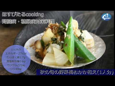 病院が考えた健康レシピ★腎臓病対策にも！【秋の旬の野菜梅おかか和え】