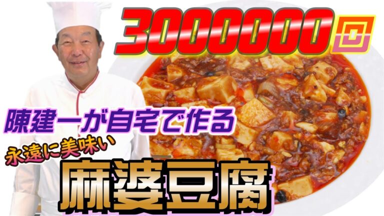 【３００万回突破】陳建一が自宅で作る麻婆豆腐