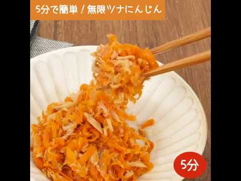 5分で簡単！無限ツナにんじん