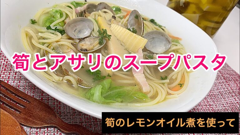 筍とあさりのスープパスタ【筍のレモンオイル煮を使った】#スープパスタ#筍#アサリ#春キャベツ#新玉ねぎ