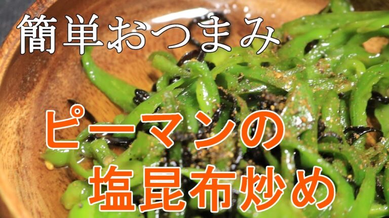【簡単おつまみ】ピーマンの塩昆布炒め