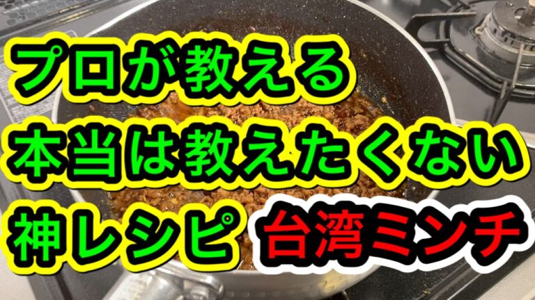 【極秘】台湾まぜそばの生みの親が教える台湾ミンチの作り方