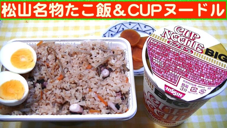 【一人deごはん】Let’s eat at home！  松山の夏の風物詩！「たこ飯」＆ 「日清カップヌードルBIG」