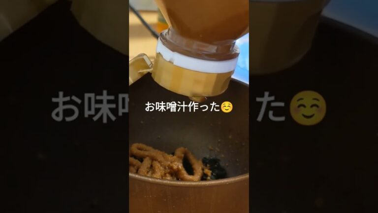 お上品な味噌汁の作り方