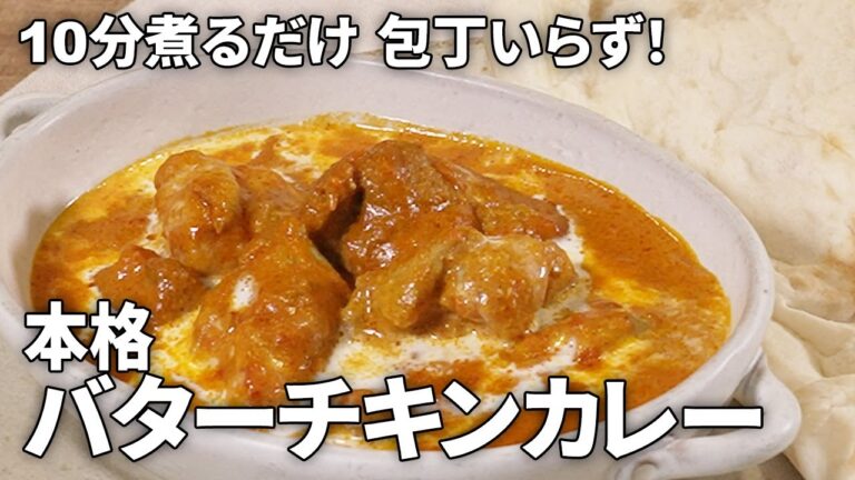 【10分煮るだけ】包丁不要！本格バターチキンカレーの作り方【絶品＆カレー粉で初心者でも簡単】