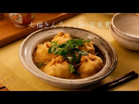 七福きんちゃく袋の京風煮【きちんとキッチンbydaiei】