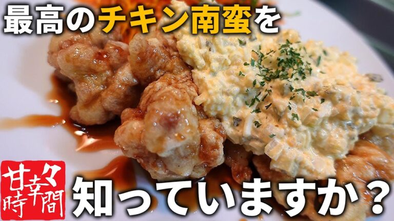 【チキン南蛮】初心者でも簡単！わかりやすいチキン南蛮の作り方★極上甘酢たれにタルタルソースをかけてかぶりつく！最強のおかず、チキン南蛮をつくります★