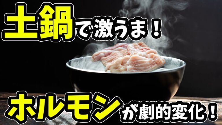ホルモンの燻製が超絶うまい！土鍋で焼肉！バーベキューに最適！