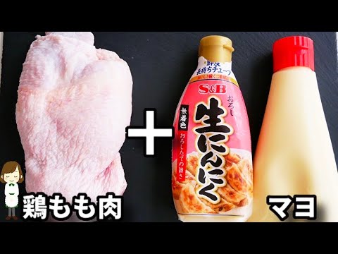 超簡単！ただ焼いて絡めるだけでご飯がめちゃくちゃ進む！『ガリマヨ照り焼きチキン』の作り方Garlic mayonnaise teriyaki chicken