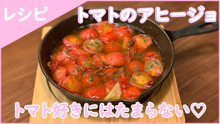 【レシピ】ミニトマトのアンチョビアヒージョ  プチトマトを使った簡単副菜レシピ　食卓を彩るニトリのキッチン用品も紹介♪