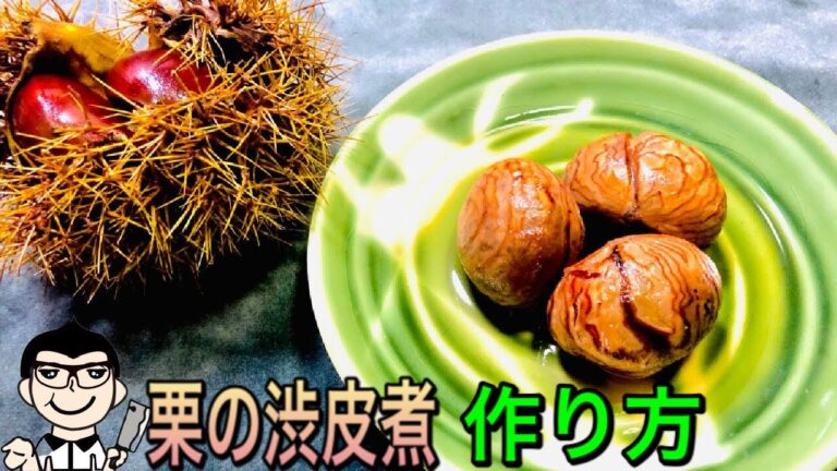 【和食調理師が教える】秋の味覚 栗の渋皮煮 作り方 一例